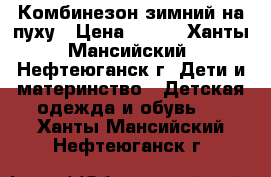 Комбинезон зимний на пуху › Цена ­ 800 - Ханты-Мансийский, Нефтеюганск г. Дети и материнство » Детская одежда и обувь   . Ханты-Мансийский,Нефтеюганск г.